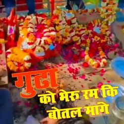 GUDHA KO BERU RAM KI BHOTAL MANGE