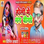 Holi Me Man Bigade (Bhojpuri)