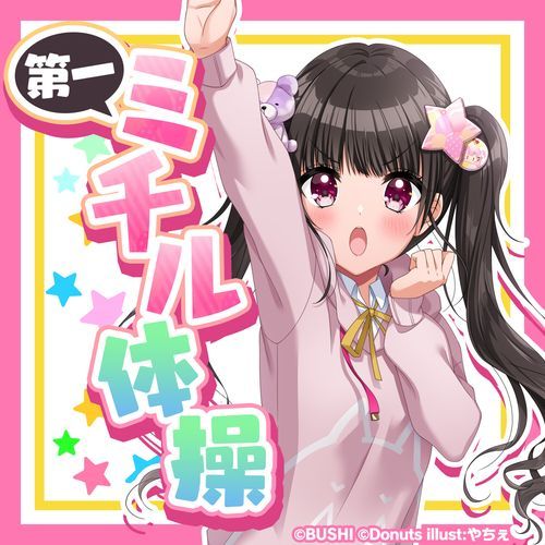 第一ミチル体操