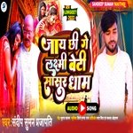 Jaay Chhahi Ge Lakashmi beti Sasur Dham (Maithili)