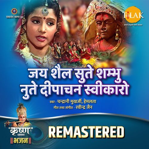 Jai Shail Sute Shambhu Nute Deeparchan Sweekaro - REMASTERED