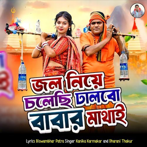 Jal Niye Chalechhi Dalbo Babar Mathai