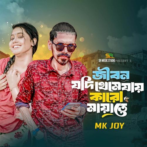 Jibon jodi Theme jay