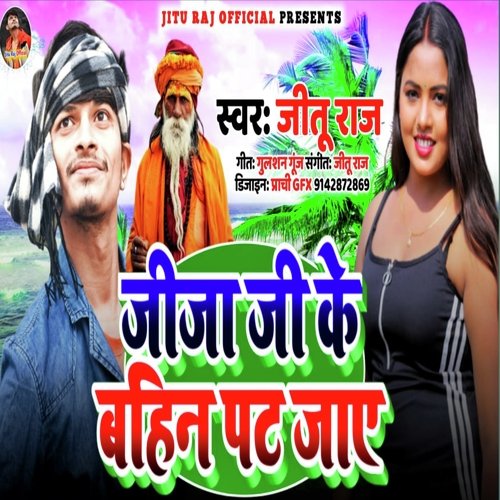 Jija Ji Ke Bahin Pat Jaye (Bhojpuri Song)