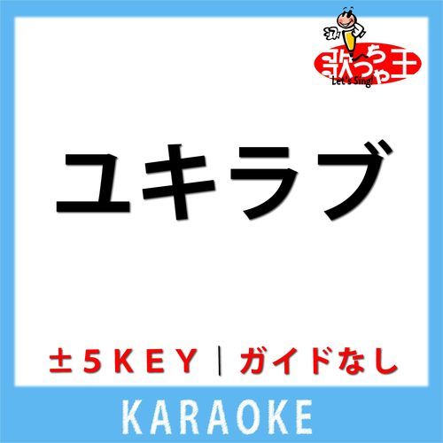 ユキラブ(ガイド無しカラオケ) +1Key[原曲歌手:Juliet] cover art