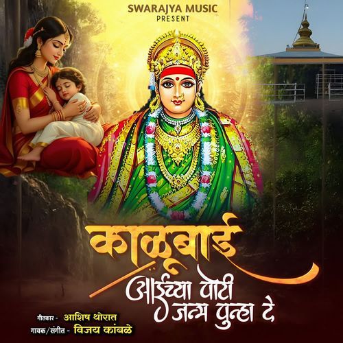 Kalubai Aaichya Poti Janm Punha De