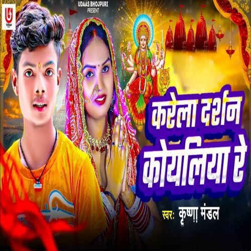 Karela Darshan Koyaliya Re