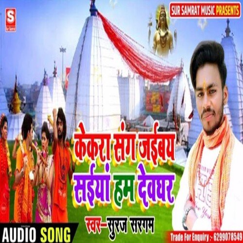 Kekara Sang Jaibay Saiyan Hum Devghar