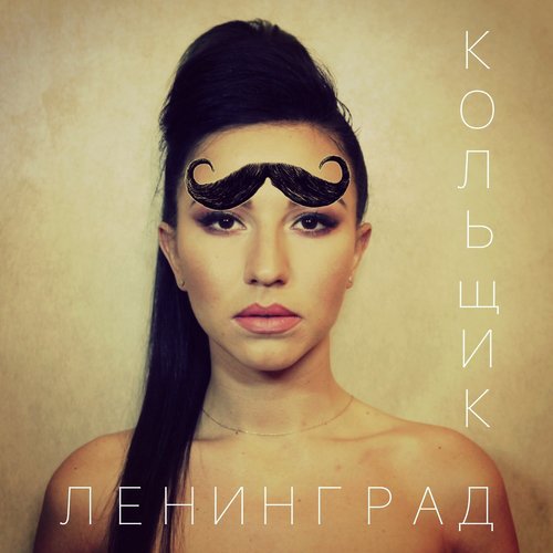 Ленинград брови