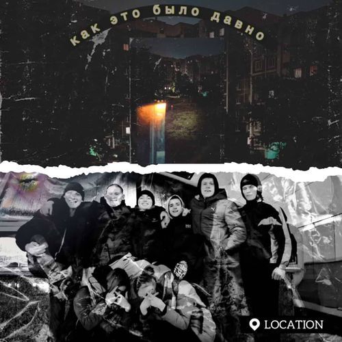 как это было давно