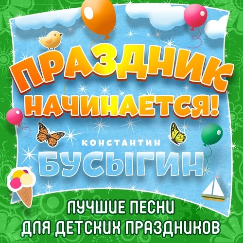 День Рождения Только Раз В Году - Song Download From Праздник.