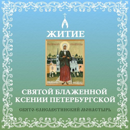 Житие святой блаженной Ксении Петербургской