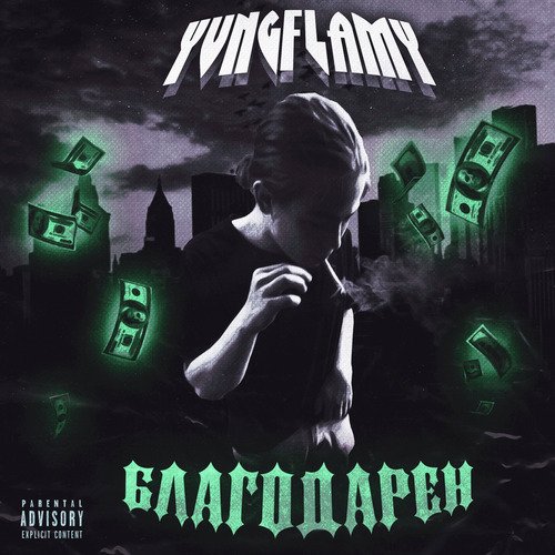 Благодарен cover art
