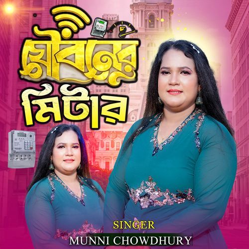 যৌবনের মিটার