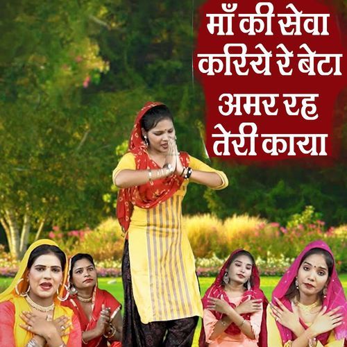 Maa Ki Seva Kariye Re Beta Amar Rhe Teri Kaya