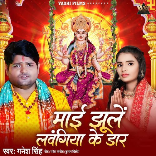 Maiya Jhule Lawangiya Ke Daar