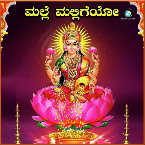 Malle Malligeyo (From &quot;Sri Lakshmi Devotional Songs&quot;)