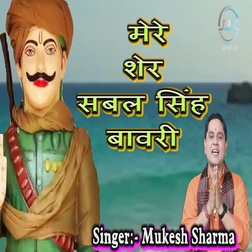 Mere Sher Sabal Singh Bawri