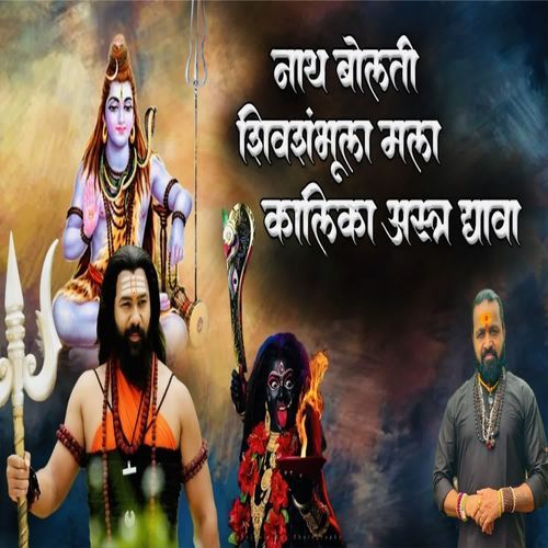 Nath Bolti Shivshambula Mala Kalika Aastr Dyava