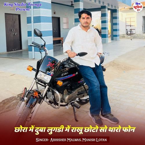 छोरा में दुबा लुगडी में राखू छोटो सो थारो फोन