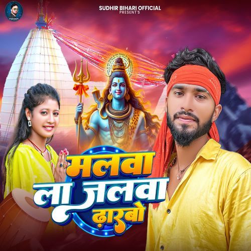 मलबा ले बाबा जलबा ढारबो