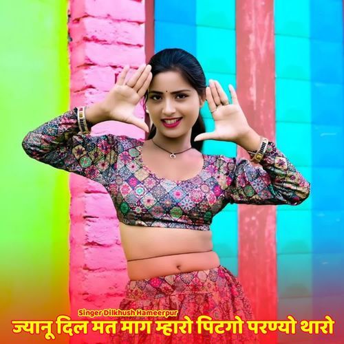ज्यानू दिल मत माग म्हारो पिटगो परण्यो थारो
