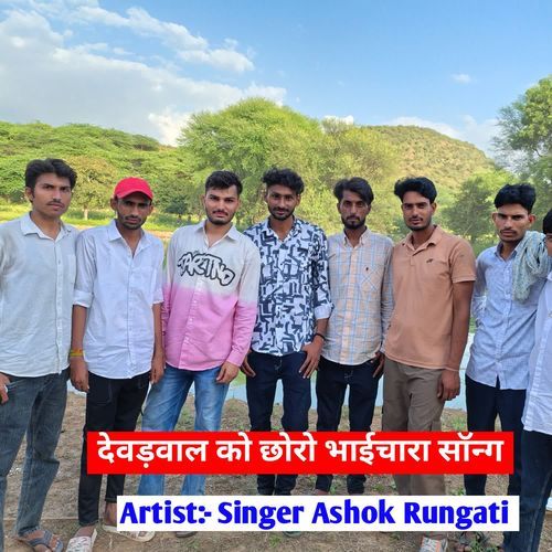 देवड़वाल को छोरो भाईचारा सॉन्ग
