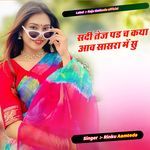 सर्दी तेज पड च कया आव सासरा में सु