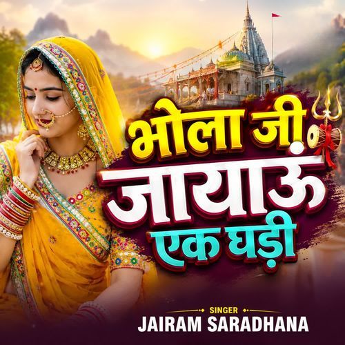 भोला जी जायाऊं एक घड़ी
