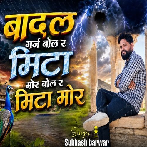 बादल गर्ज बोल र मिटा मोर बोल र मिटा मोर