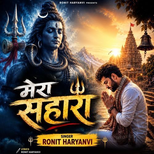 मेरा सहारा
