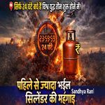 Pahile Se Jyada Bhail Cylinder Ki Mahanga