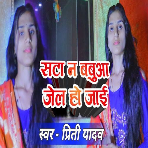 Sata Na Babua Jail Ho Jaai