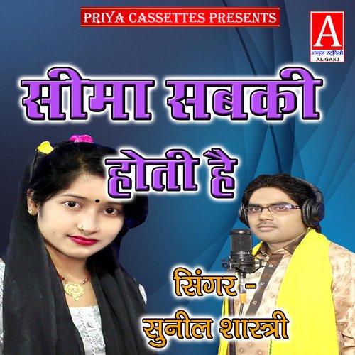 Seema Sabaki Hoti Hai