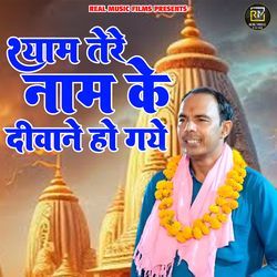 Shyam Tere Naam Ke Diwane Ho Gaye