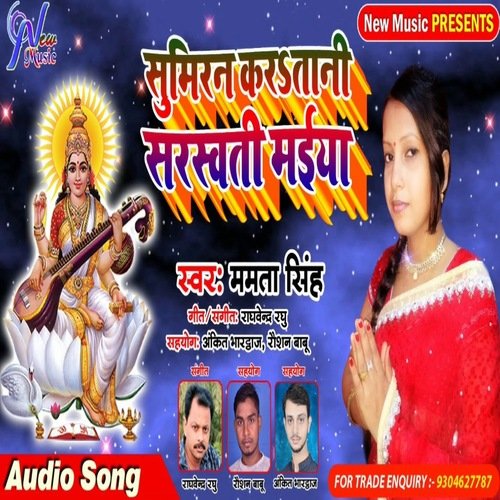 Sumiran Kar Tani Sarswati Maiya (Bhojpuri Bhakti Song)