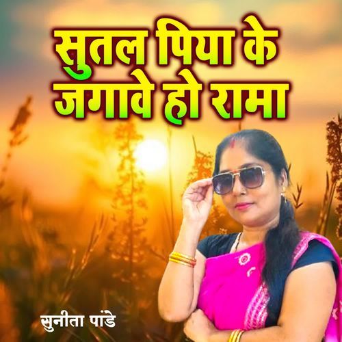 Sutal Piya Ke Jagave Ho Rama