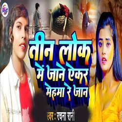 Teen Lok Me Jane Aikar Mehma Re Jaan-RFFGeitvbkc