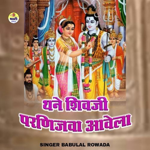 Thane Shivji Parnijva Aavela