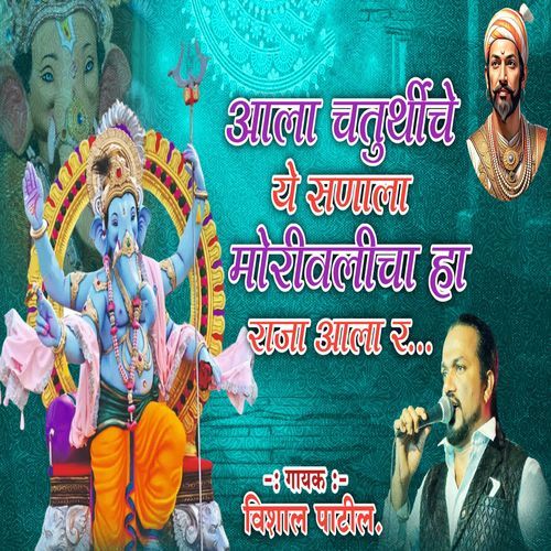 Aala Chaturtiche Ye Sanala Morivalicha Raja Aala R