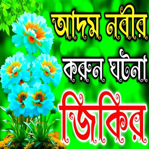 Adom Nobir Sristir Korun Jikir