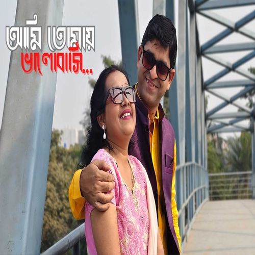 Ami tomai bhalobasi