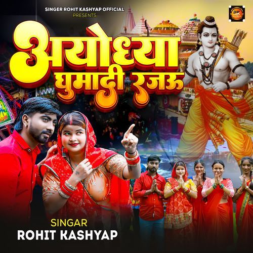 Ayodhya Ghumadi Rajau