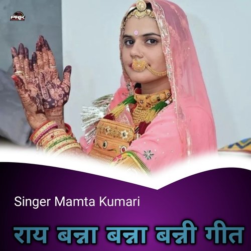 राय बन्ना बन्ना बन्नी गीत