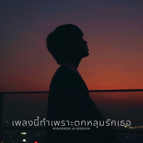 เพลงนี้ทำเพราะตกหลุมรักเธอ