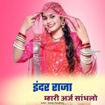 इंदर राजा म्हारी अर्ज सांभलो