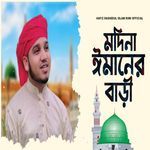 মদিনা ঈমানের বাড়ী