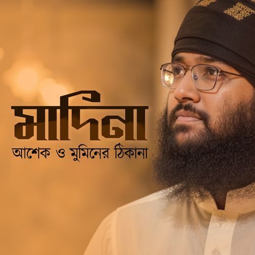 মদিনা আশেক ও মুমিনের ঠিকানা