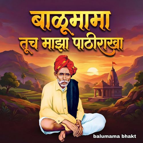 Balumama Tuch Maza Pathirakha