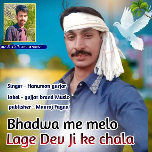 Bhadwa me melo Lage Dev Ji ke chala